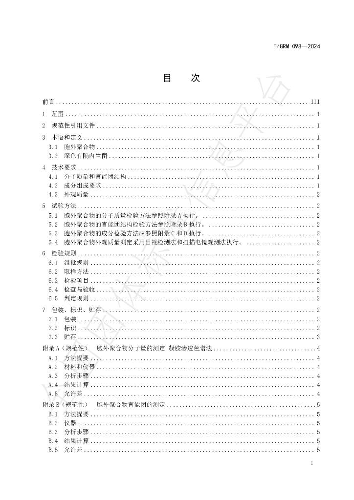 T/GRM 098-2024 标准预览
