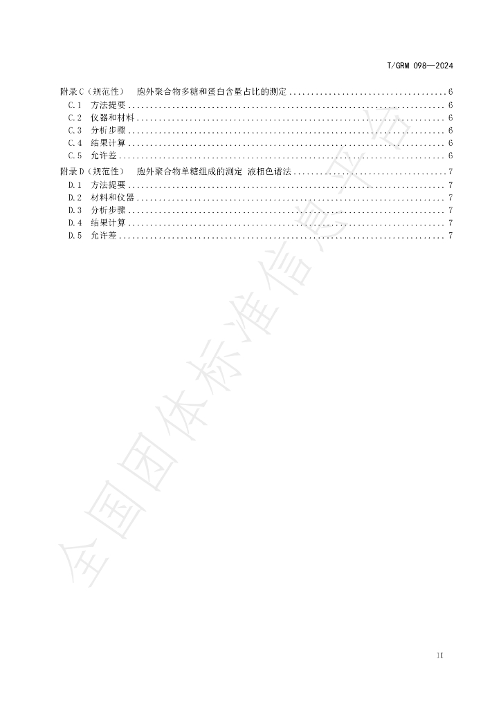 T/GRM 098-2024 标准预览