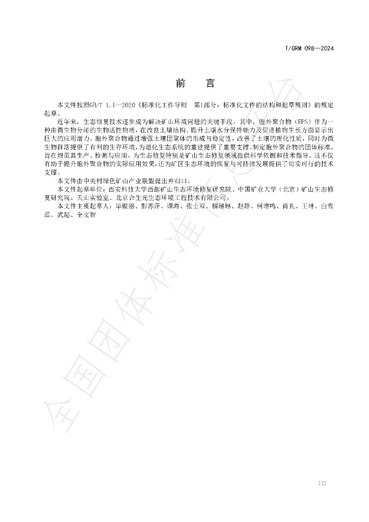 T/GRM 098-2024 标准预览