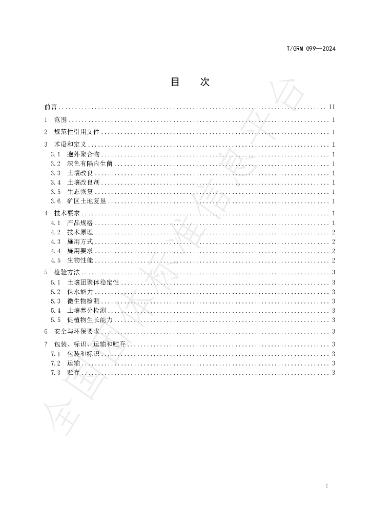 T/GRM 099-2024 标准预览