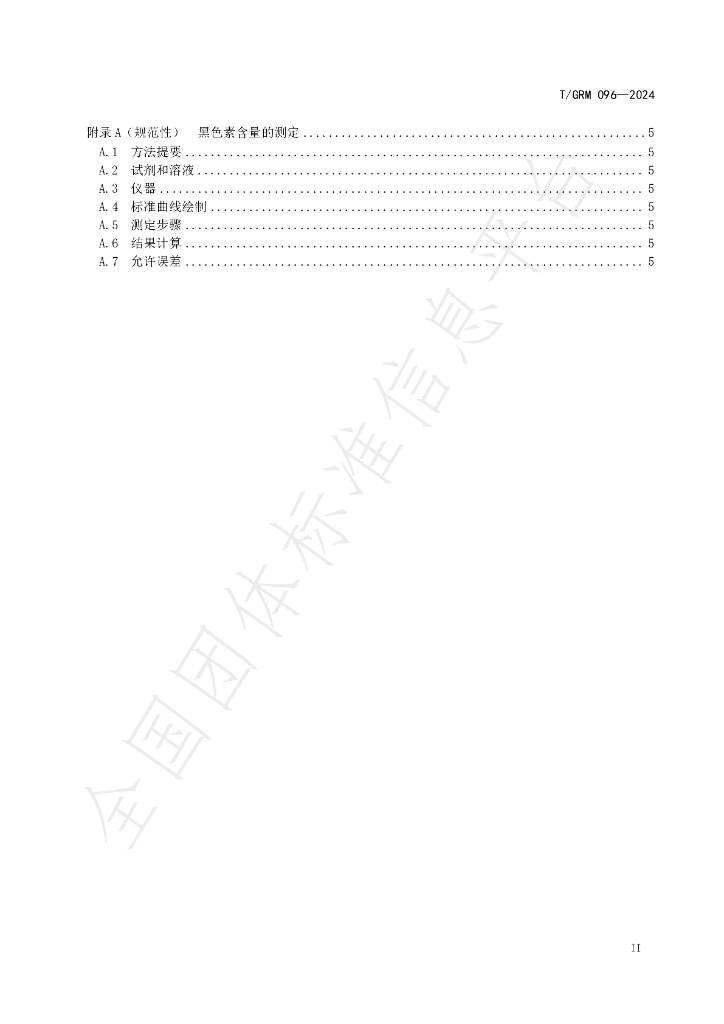 T/GRM 096-2024 标准预览