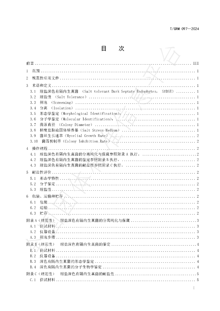 T/GRM 097-2024 标准预览