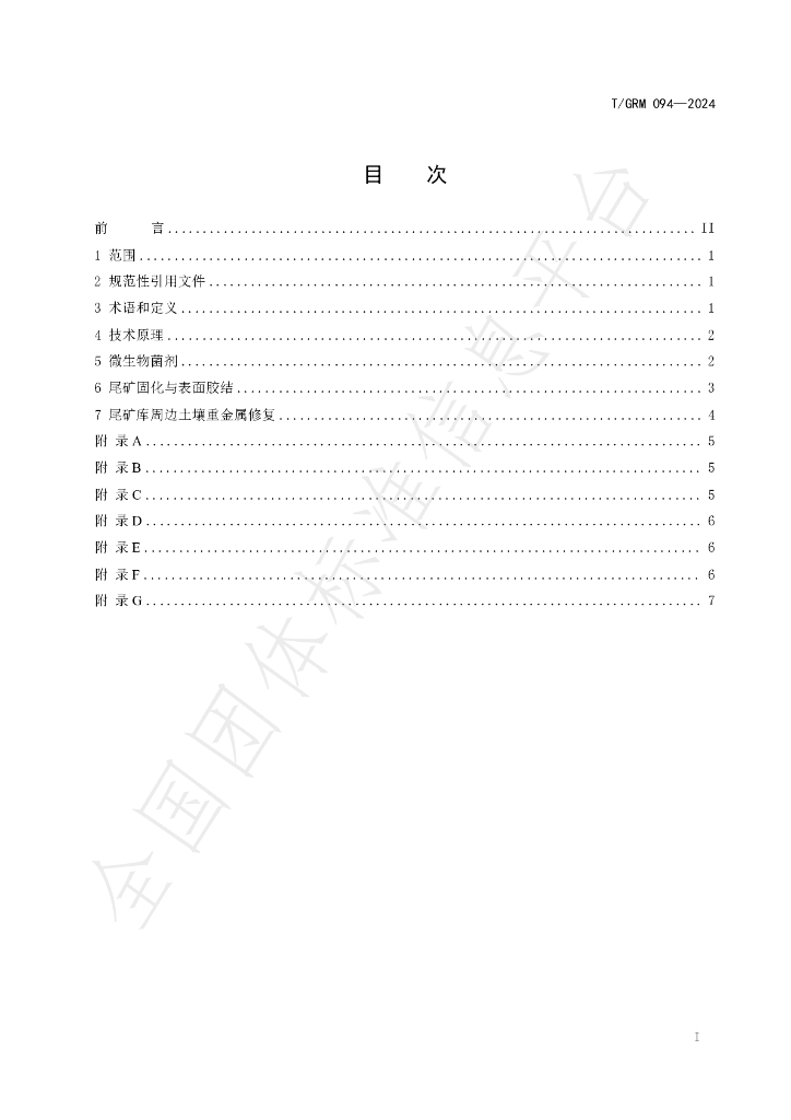T/GRM 094-2024 标准预览