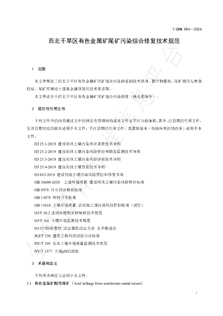 T/GRM 094-2024 标准预览