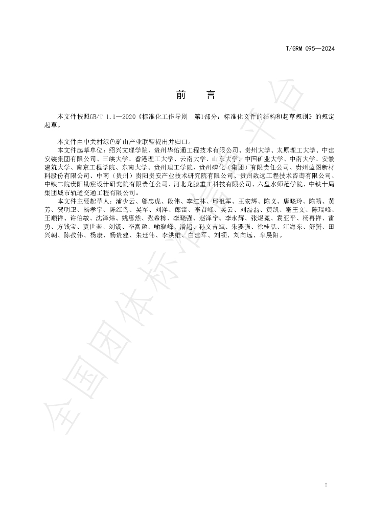 T/GRM 095-2024 标准预览