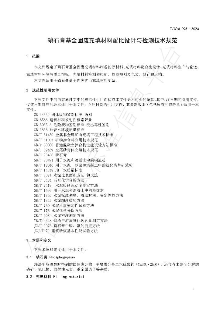 T/GRM 095-2024 标准预览