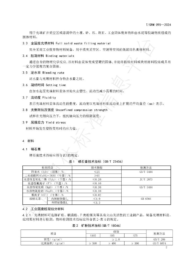 T/GRM 095-2024 标准预览