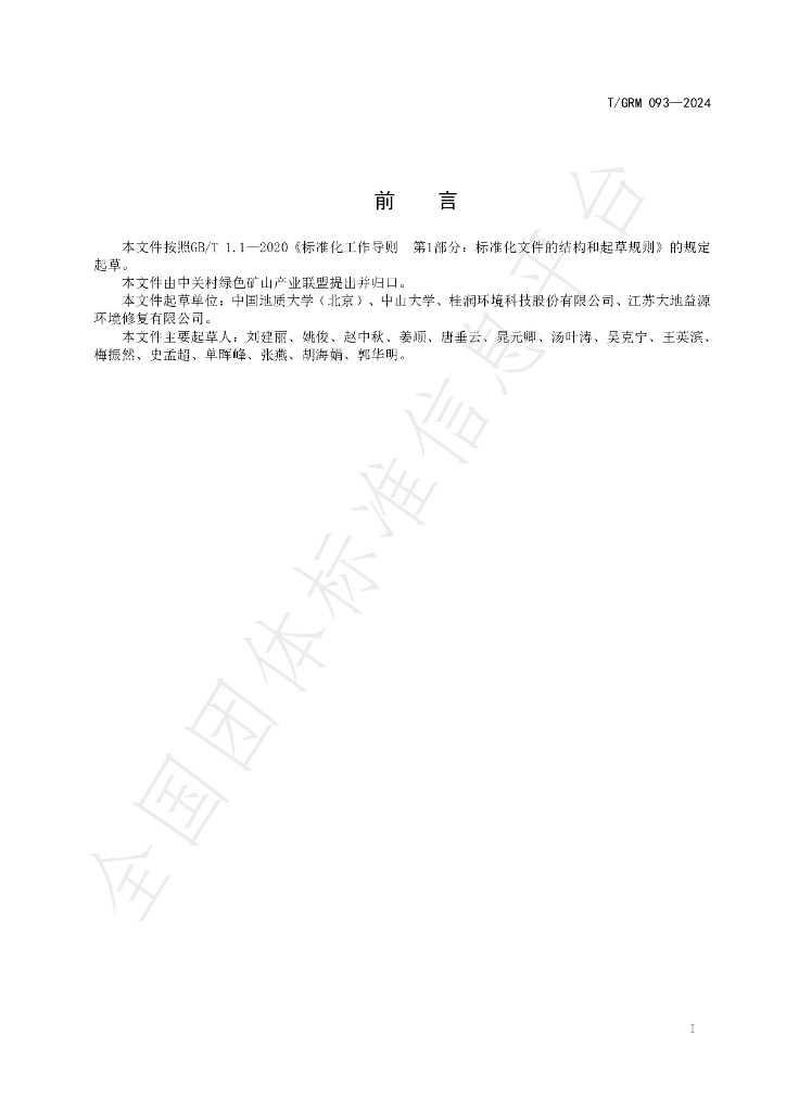 T/GRM 093-2024 标准预览
