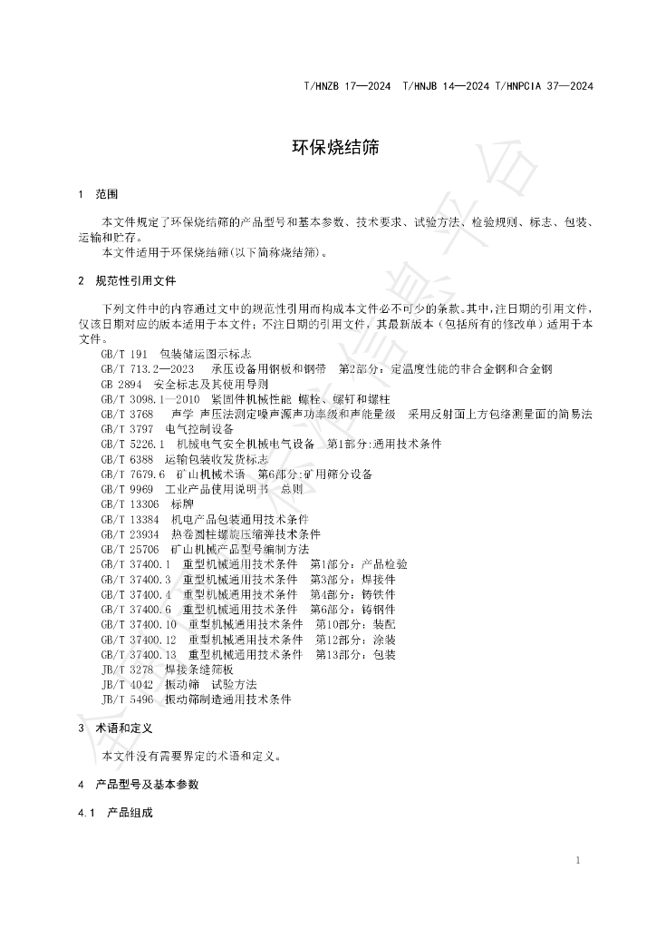 T/HNPCIA 37-2024 标准预览