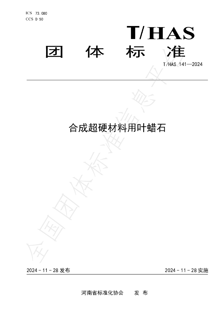 T/HAS 141-2024 标准预览