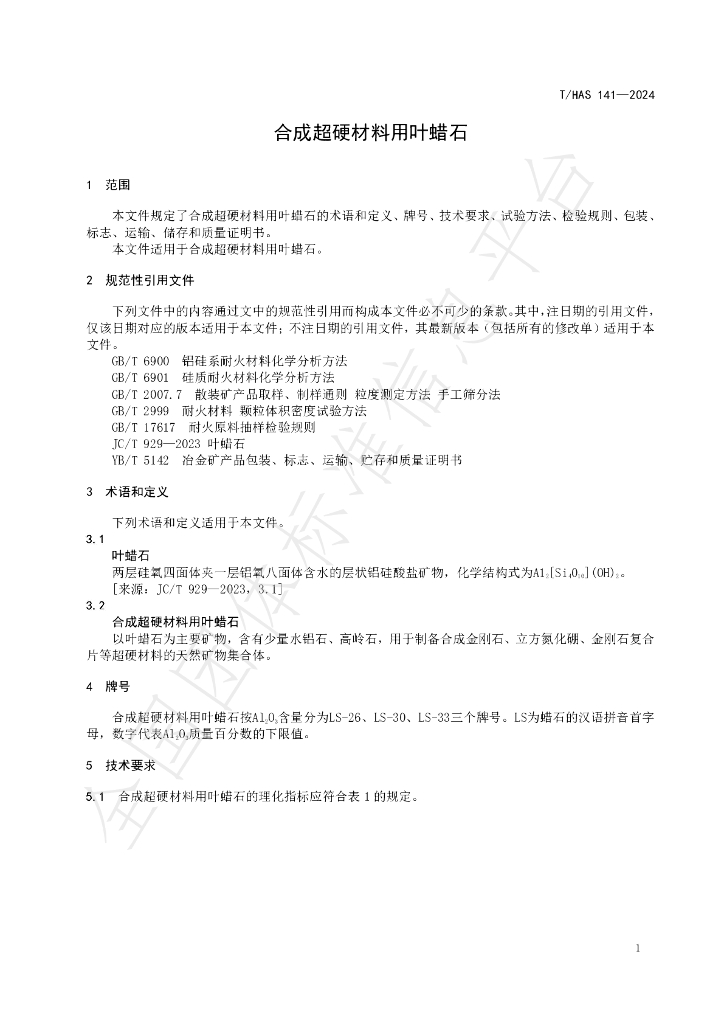 T/HAS 141-2024 标准预览