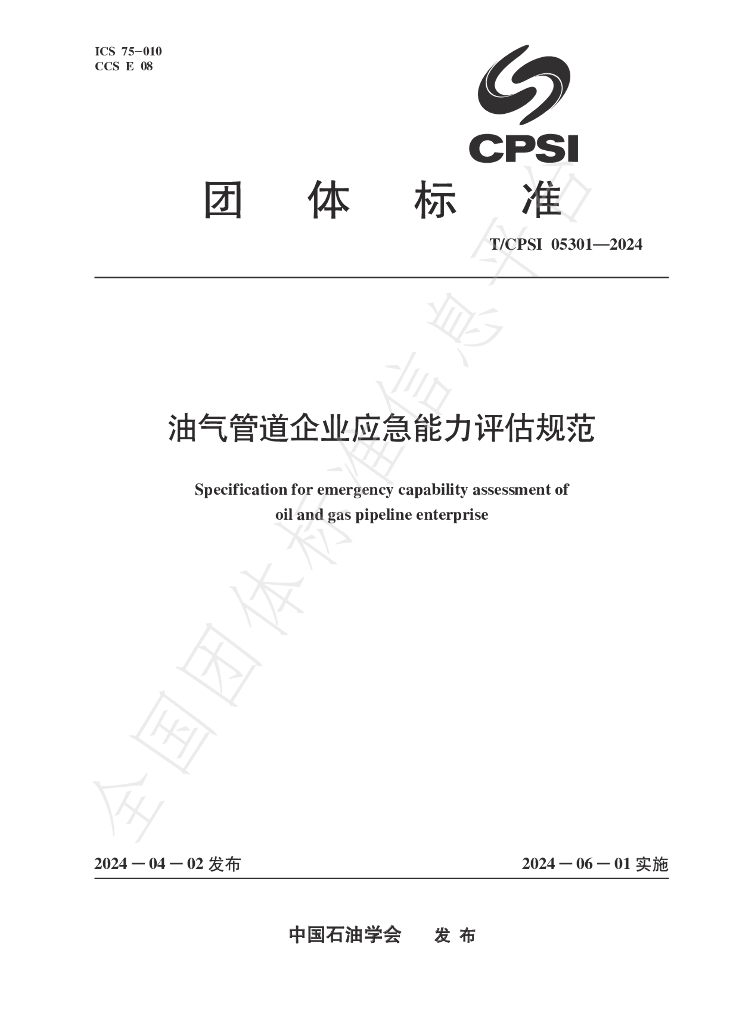 T/CPSI 05301-2024 标准预览