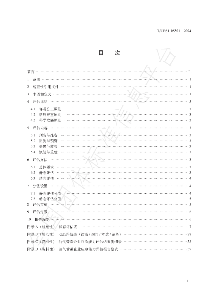 T/CPSI 05301-2024 标准预览