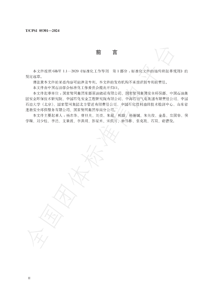 T/CPSI 05301-2024 标准预览
