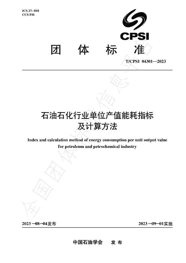 T/CPSI 04301-2023 标准预览