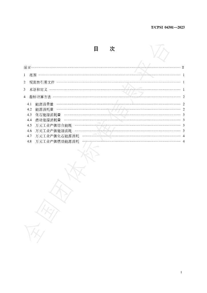 T/CPSI 04301-2023 标准预览