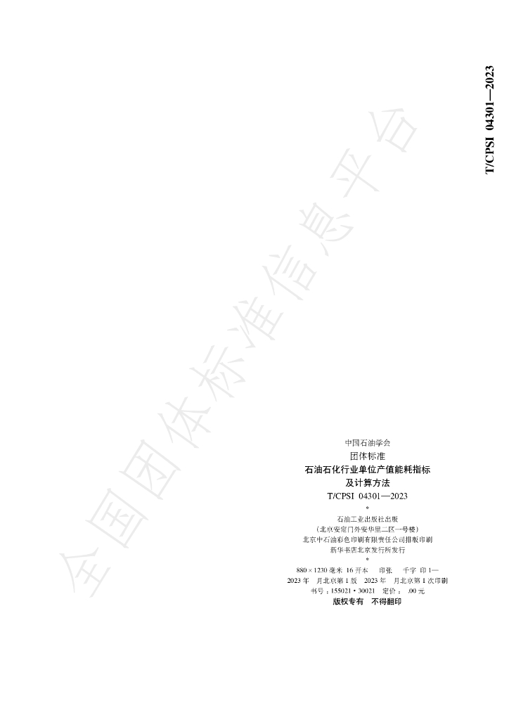 T/CPSI 04301-2023 标准预览