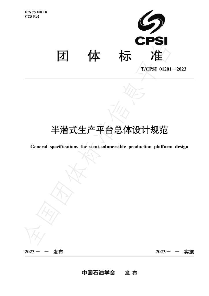 T/CPSI 01201-2023 标准预览