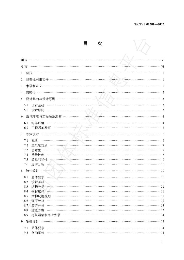 T/CPSI 01201-2023 标准预览