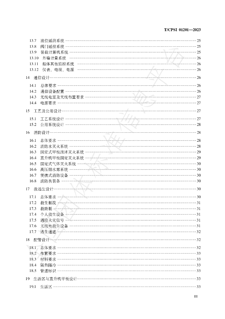 T/CPSI 01201-2023 标准预览