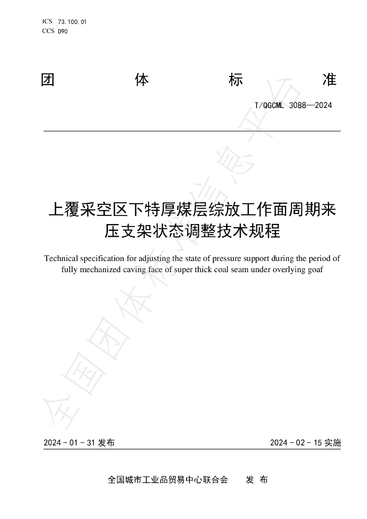 T/QGCML 3088-2024 标准预览