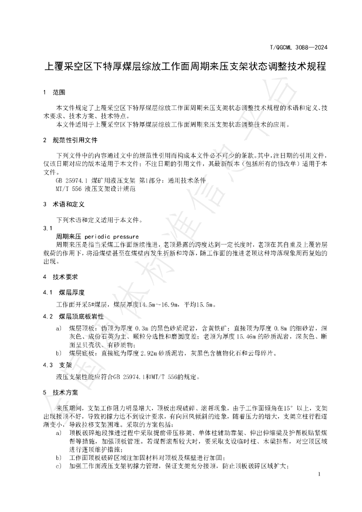 T/QGCML 3088-2024 标准预览