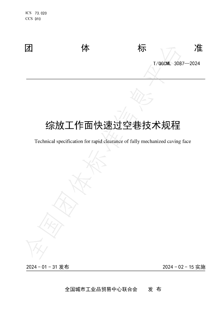 T/QGCML 3087-2024 标准预览