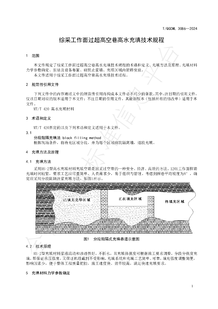 T/QGCML 3086-2024 标准预览