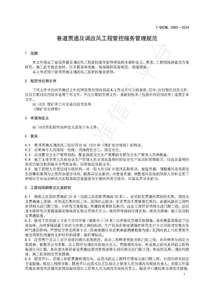 T/QGCML 3085-2024 标准预览