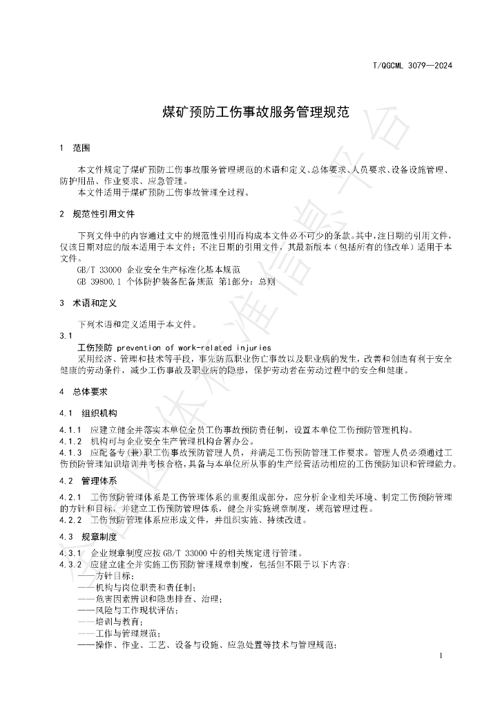 T/QGCML 3079-2024 标准预览