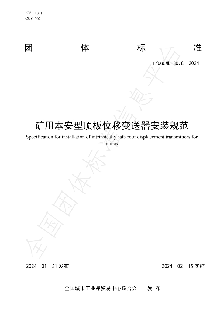 T/QGCML 3078-2024 标准预览