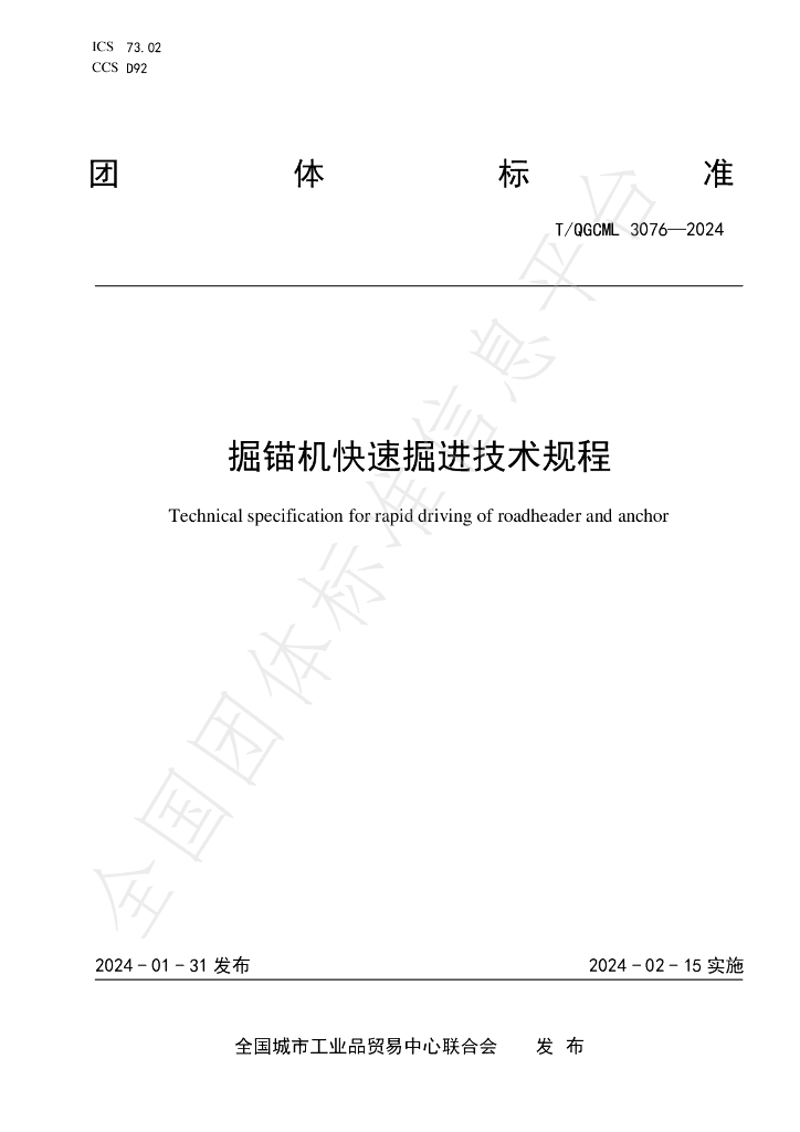 T/QGCML 3076-2024 标准预览