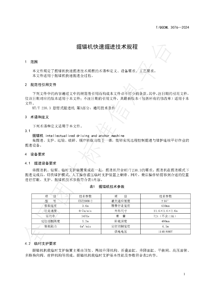 T/QGCML 3076-2024 标准预览