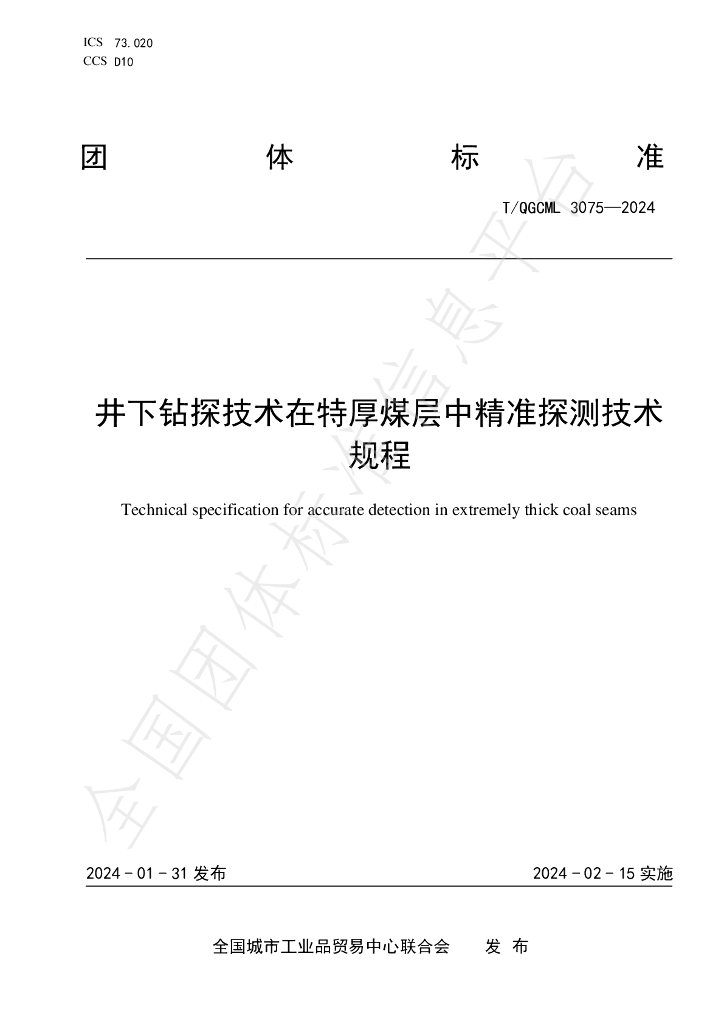 T/QGCML 3075-2024 标准预览