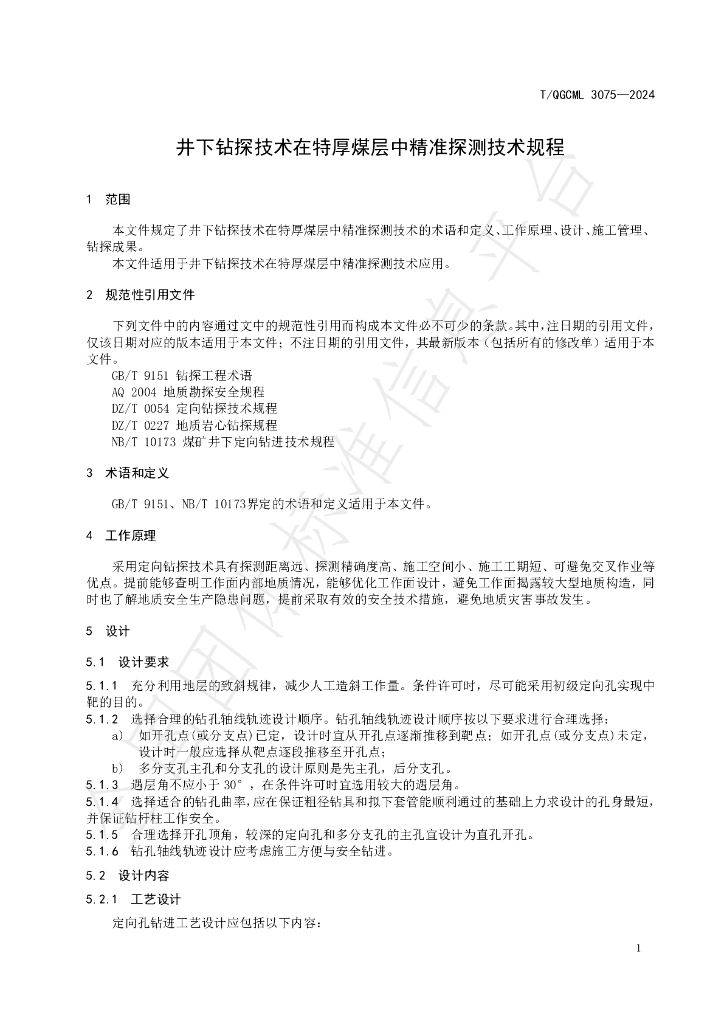 T/QGCML 3075-2024 标准预览