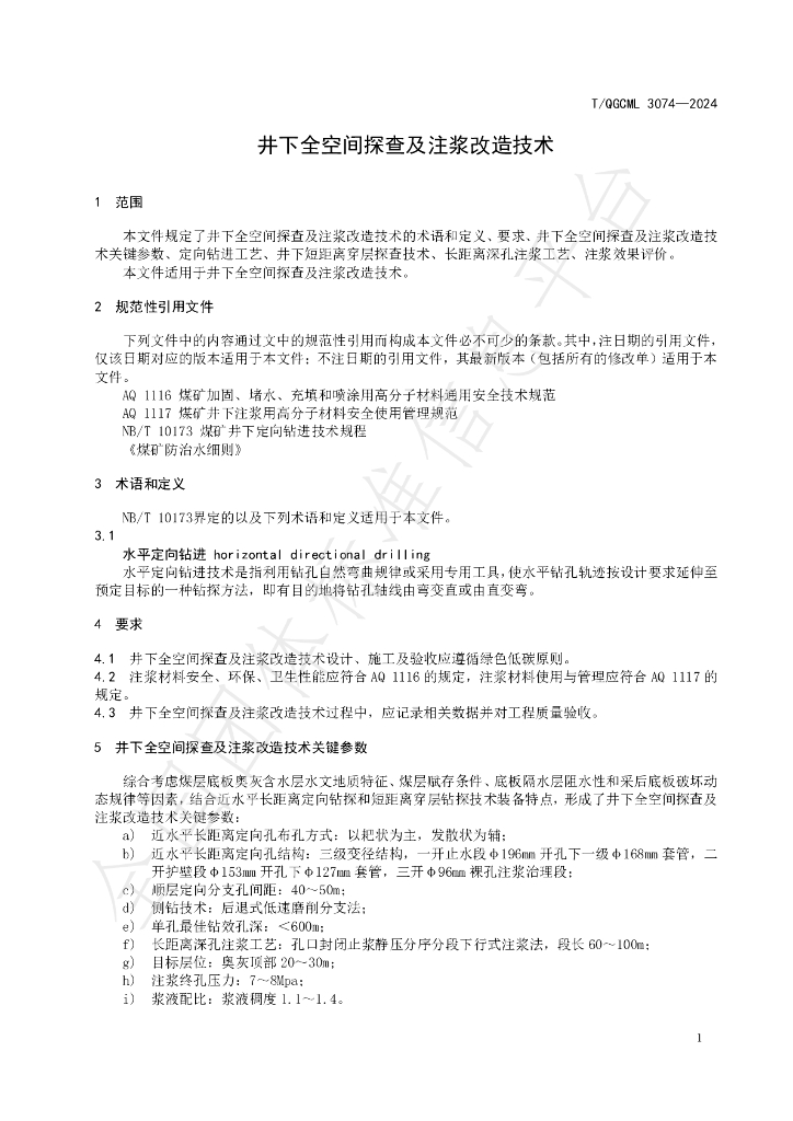 T/QGCML 3074-2024 标准预览