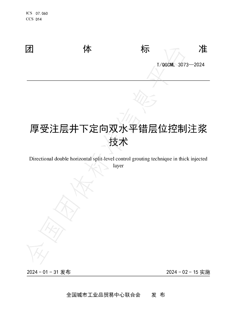 T/QGCML 3073-2024 标准预览