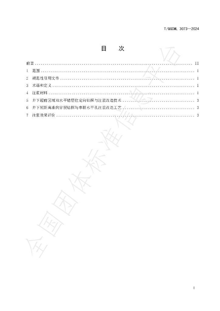 T/QGCML 3073-2024 标准预览
