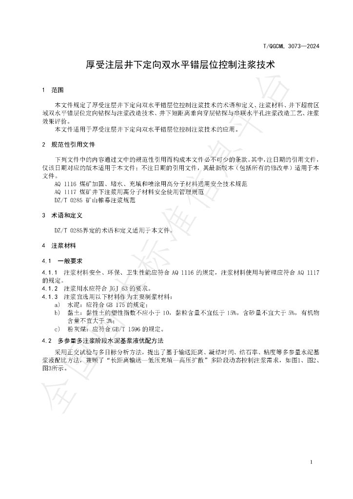 T/QGCML 3073-2024 标准预览