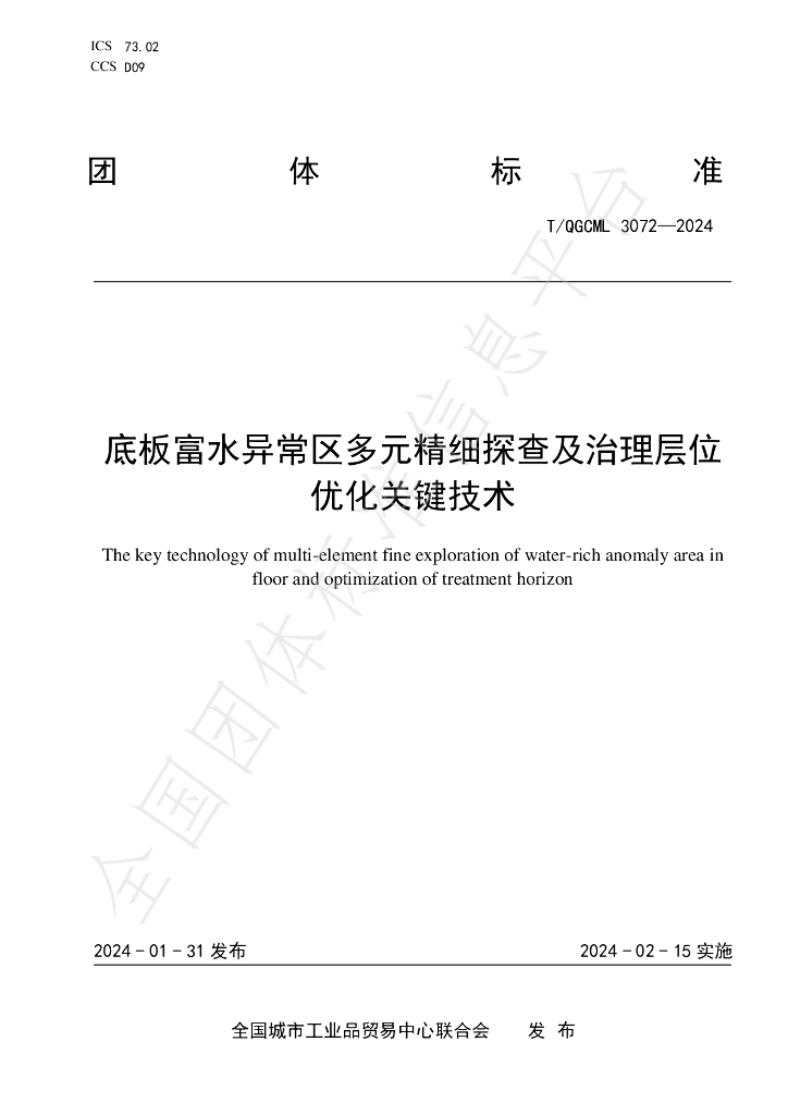 T/QGCML 3072-2024 标准预览