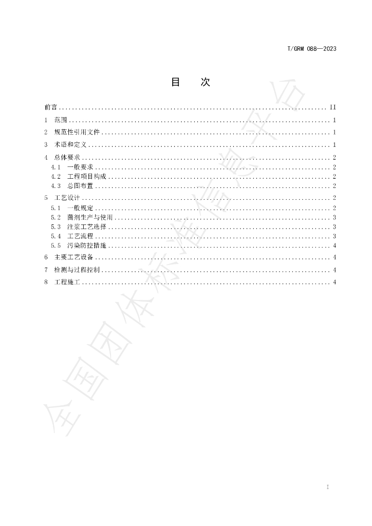 T/GRM 088-2023 标准预览