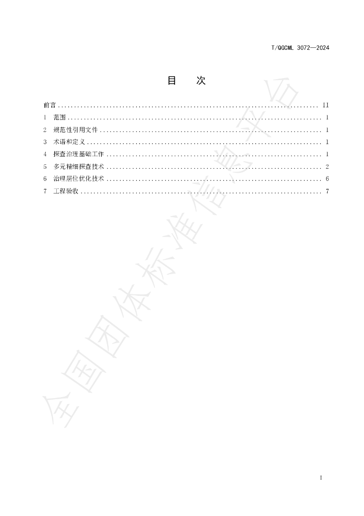 T/QGCML 3072-2024 标准预览
