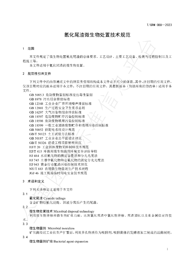 T/GRM 088-2023 标准预览