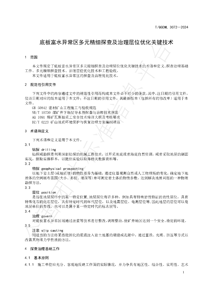 T/QGCML 3072-2024 标准预览