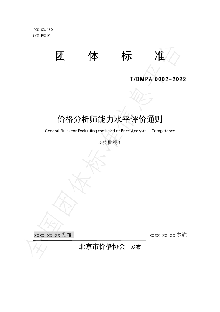 T/BMPA 0002-2022 标准预览