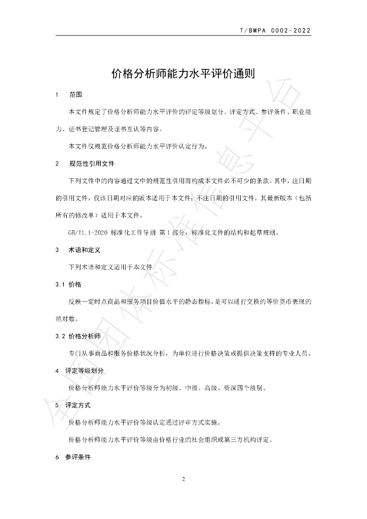 T/BMPA 0002-2022 标准预览