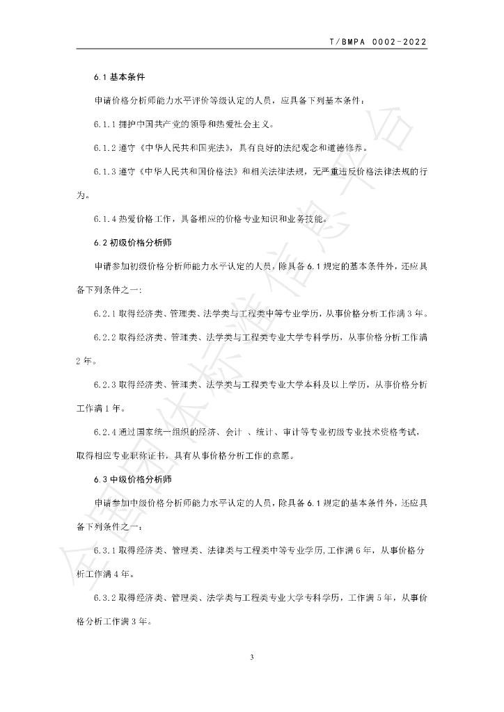 T/BMPA 0002-2022 标准预览