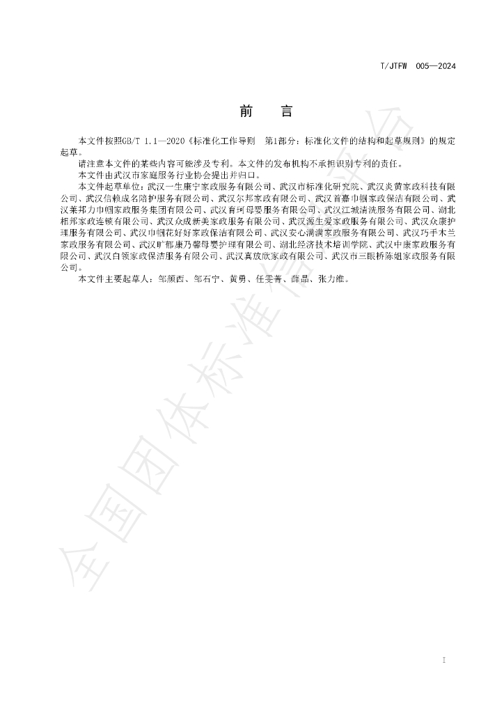 T/JTFW 005-2024 标准预览