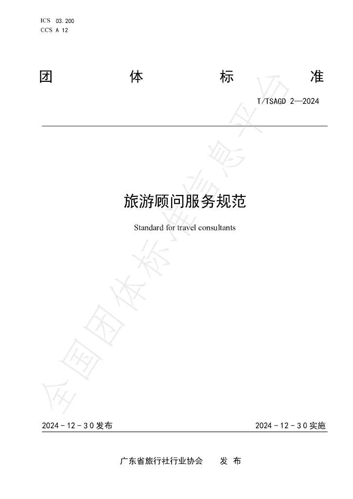 T/TSAGD 2-2024 标准预览