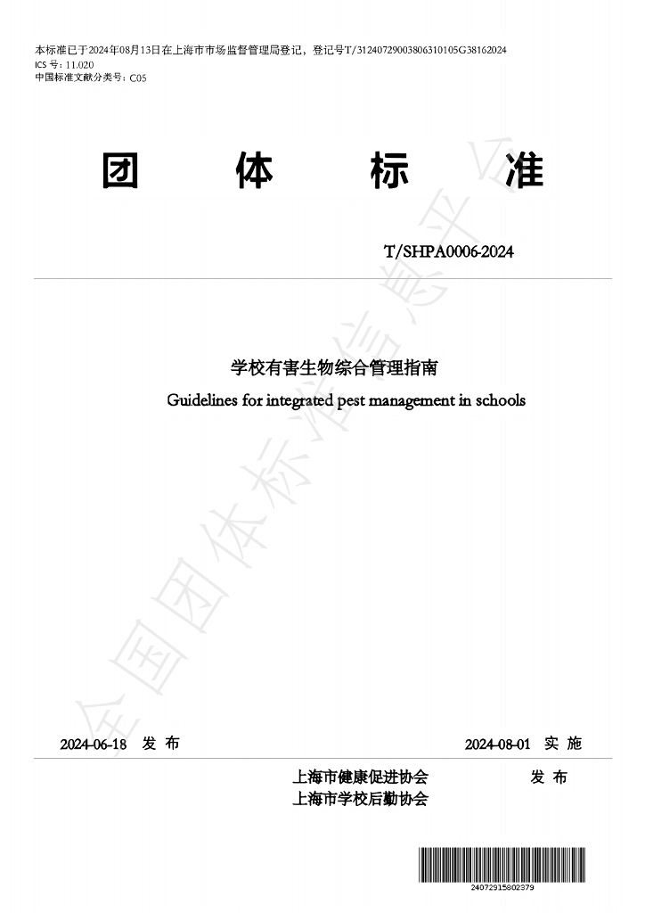 T/SHPA 0006-2024 标准预览